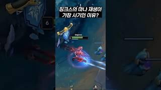 징크스의 마나 재생 수치가 개사기인 이유 ㄷㄷ  #리그오브레전드 #징크스 #롤