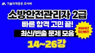 소방안전관리자2급 최신/빈출문제 모음집 2탄!