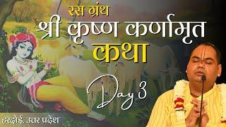 श्री कृष्ण कर्णामृत | Krishna Karnamrita In Hindi - Day 3 | Shri Gaurdas Ji Maharaj