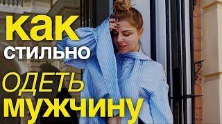 Как одеть мужчину стильно. Мужской шоппинг с примеркой.