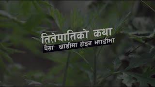 के छ तितेपातीको महत्व ? || Sajha Katha