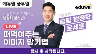 [1/3(화) 8AM] 행정학 윤세훈의 떠먹여주는 이미지 암기법 3회