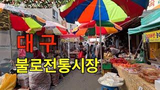 대구 불로 전통시장 /Daegu Bulo Traditional Market