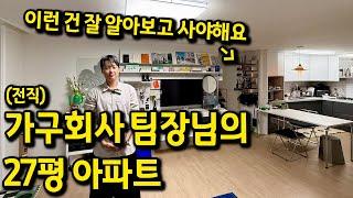 가구회사 팀장님의 27평 아파트 l 강남구 일원동 아파트 전세