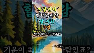 오늘 당장 연락 끊어야 할 사람 3명 #인간관계조언 #지혜