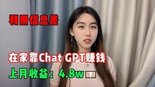 【副业推荐】利用信息差，在家靠Chat GPT赚钱，上月收益：4.8w！！！在家躺着赚钱不香吗？#赚钱#兼职#副业推荐#tiktok#tiktok赚钱 #tiktok干货