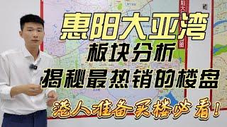 港人买楼必看！惠阳大亚湾板块分析，教会您怎么选择惠阳大亚湾楼盘!揭秘最热销的楼盘优缺点！ #惠州樓盤 #惠州买房 #惠州筍盤 #惠州買樓 #惠州樓價 #惠州置業 #惠州房產  #惠陽買房 #惠陽南站