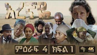 እረኛየ ምዕራፍ 4 ክፍል 1-Eregnaye season 4 Ep 1/#arts tv/#seifu on ebs