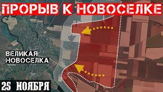 Сводки с фронта: ПРОРЫВ к Великой Новосёлке. Штурм Курахово. Ситуация на Покровском направлении.