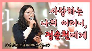 ('순천하라' 출판기념회) ① 늦둥이 딸이 엄마를 이토록 애타게 부르는 이유는?! [정순천tv]