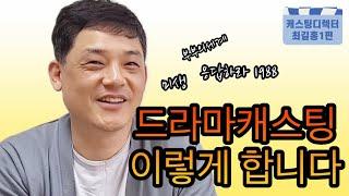 [k-stage ep.22] 캐스팅디렉터  최길홍  ㅣ캐스팅에 성공하는법ㅣ 오디션