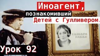 Урок 92. Иноагент, познакомивший детей с Гулливером.