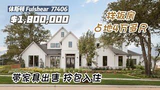 休斯顿房产｜Fulshear 77406，样板房出售，带家具，带独立一居室，6室5.5卫，2层4车库，室内5901尺，占地1.01英亩，tax 3.31%，HOA $1,250/年，$180万