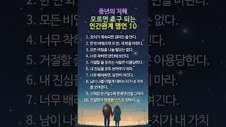 중년이라면 꼭 알아야 할 인간관계 명언 10가지(모르면 호구 되는 인간관계 명언 10) #명언 #멋진글귀 #좋은글