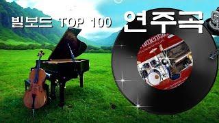 [빌보드 선정 연주음악 100 (1958~2008)] 제1부 50곡