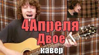 4 Апреля - Двое cover by Костя Одуванчик