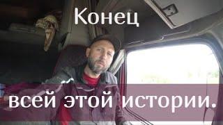 Конец всей этой истории.