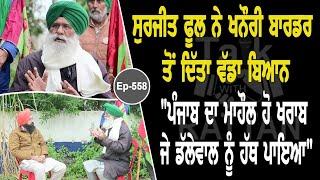 Show with Surjeet Singh Phul | Political | EP 558 | Talk with Rattan