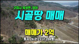 구미시 옥성면 구봉리 임야/텃밭 2차선접 #구미임야매매 #구미토지매매