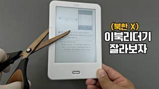 이북리더기는 잘라도 작동합니다... 뭐가 들어있길래??