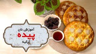 آموزش پخت نان پبده - ترکیه  |نان روزانه|نان رمضان  |بیکری |نان خانگی| افطاری | پخت با ماکروفر