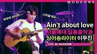 [싱어게인 63호 이무진] 서울예대 싱어송라이터 이무진 입시곡 - Ain't about love (Live)