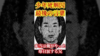 少年死刑囚最後の言葉】冤罪の可能性…。古川高志 #事件 #都市伝説 #死刑囚