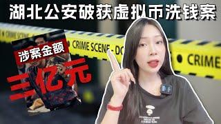 警报响起！湖北公安破获虚拟货币洗钱案，揭开3亿元洗钱案背后的故事！加密货币价格市场震荡内幕大揭秘！中国炒币违法吗？币圈最新消息 | 加密货币行情分析 | 区块链新闻资讯 | 炒币洗钱案| 数字货币交易