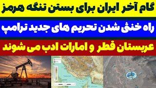 آخرین گام ایران برای بستن تنگه هرمز مسلمان تی وی