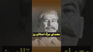 معمای مرگ ژوزف استالین