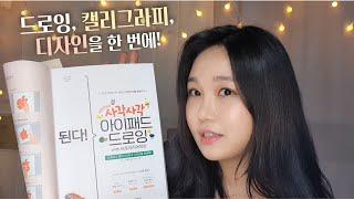 [소개해드림] 아이패드 프로크리에이트 드로잉, 캘리그라피, 디자인을 한 번에 배울 수 있는 된다사각사각아이패드드로잉 도서를 소개합니다️