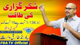 شکر گزاری کی طاقت || Zaboor 136:1-15 || Rev. Tariq Waris || Urdu - Hindi Sermon