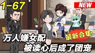 《万人嫌女配被读心后成了团宠》EP1~67 为了一千万，这个婚我一定要退！#都市 #爽文 #逆袭 #沙雕动画 #沙雕梦趣社