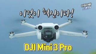 DJI 미니3프로 분석 장점5, 단점4 [출시일에 밤새서 만든 드론 리뷰]