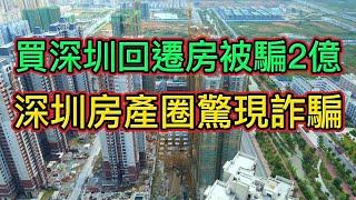 深圳爆出特大房產詐騙案，房地產投資客暴虧兩億，這還只是冰山一角。