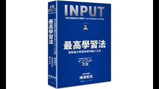 【如何提升學習的效能?】—「Input最高學習法」上篇