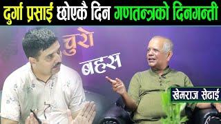 दुर्गा प्रसाईं छोए गणतन्त्रको दिनगन्ती शुरु ।। जेल जाने भ्रष्टको लिस्ट,भित्री तयारी पूरा_Khemaraj