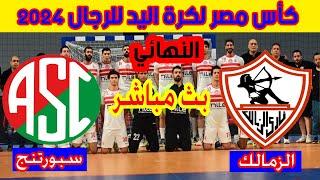  بث مباشر لمباراة الزمالك وسبورتنج نهائي كأس مصر لكرة اليد رجال 2024 Zamalek  Sporting