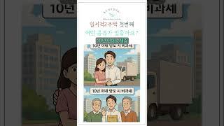 《일시적 2주택, 이 4가지 유형만 기억하면 절세 끝! 》 #일시적2주택 #절세 #세