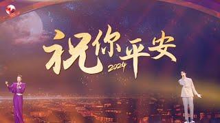 歌曲串烧《祝你平安2024》+《幸福快车》孙悦 赵让｜#和美东方2024东方元宵特别节目｜CLIP｜上海电视台官方频道