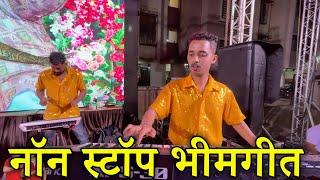 नॉन स्टॉप भीमगीत | Sonu Monu Beats 2024 | SONU-9833321507*MONU-9930477705 | Banjo Party 2024