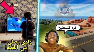 أشهر 4 مقاطع كانت بتحظر وتحذف فورت نايت عند العرب!! ( سبيد إسرائيلي! ) Fortnite