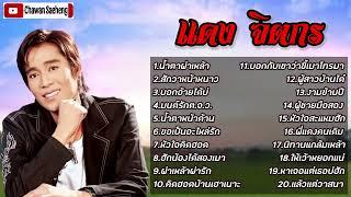 แดงจิตกร รวมเพลงลูกทุ่งฮิตติดหู [แดง จิตกร] มนต์เพลงลูกทุ่งเก่าๆ !!!