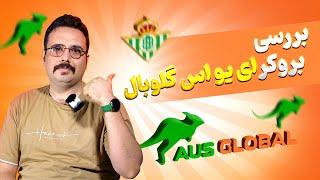 بررسی بروکر AUS GLOBAL ( ای یو اس گلوبال)