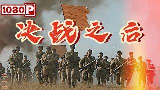 《决战之后》战犯重生：不容错过的史诗巨制！战争电影 | 古月 / 李法曾 / 黄凯 | Chinese Film