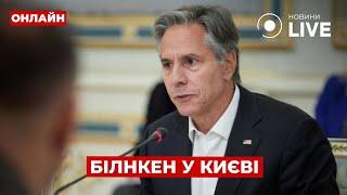 НАЖИВО! Блінкен у Києві з терміновою заявою - США дозволять атакувати РФ ракетами? Новини.LIVE