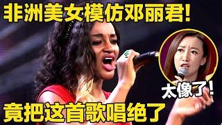 邓丽君根本想不到！模仿她最还原的竟是非洲美女，开口竟然把这首歌唱绝了！ 【我家大明星】#邓丽君