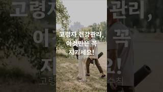 고령자 건강관리 이것만은 꼭 지키세요