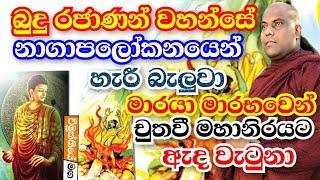 බුදු හිමි නාගාපලෝකනයෙන් හැරී බැලුවා එවෙලේම මාරයා අපාගාමී උනා | galigamuwe ganadeepa thero bana