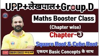 UP Police Maths | Square Root and Cube Root #6, Maths Booster Class for Lekhpal / Group D/ UP Police